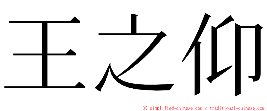 王之仰 ming font