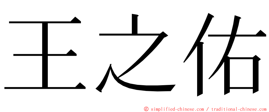 王之佑 ming font