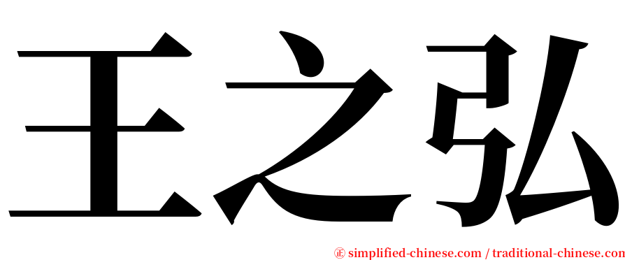 王之弘 serif font