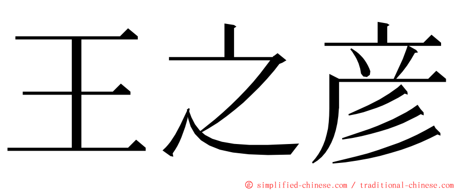 王之彦 ming font