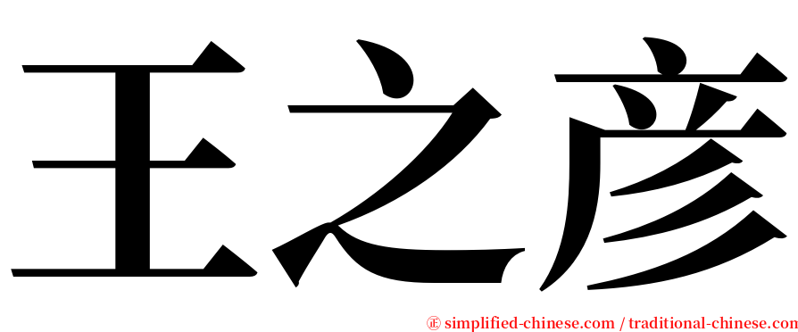 王之彦 serif font