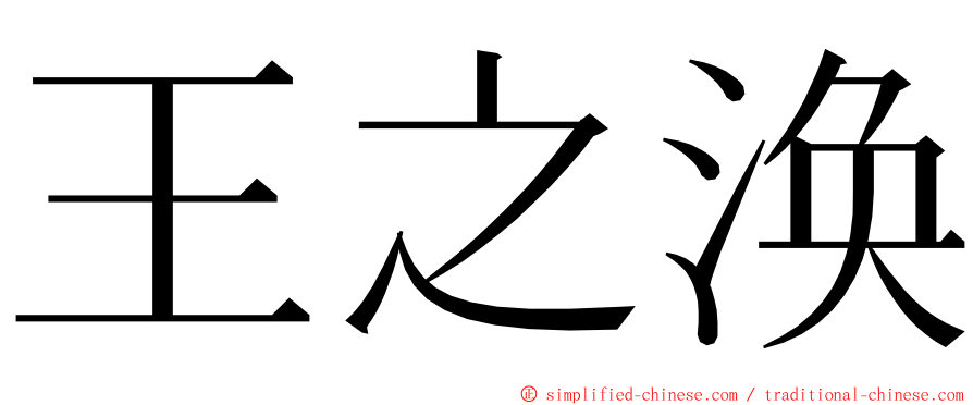 王之涣 ming font