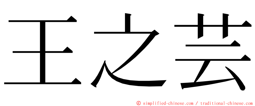 王之芸 ming font