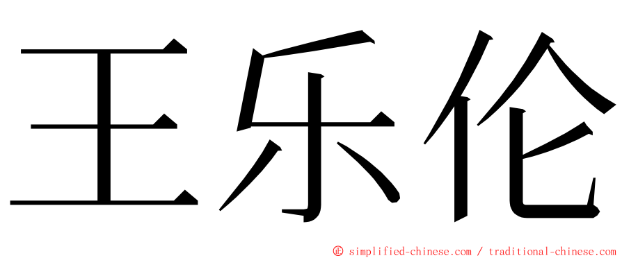 王乐伦 ming font