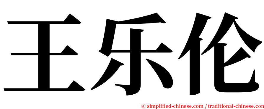 王乐伦 serif font