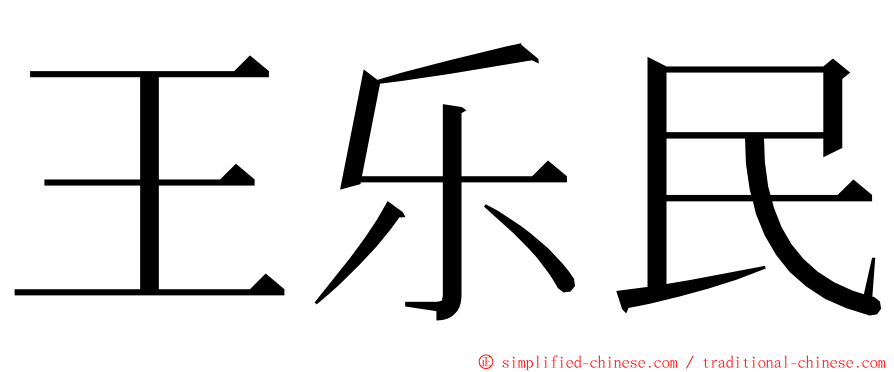 王乐民 ming font