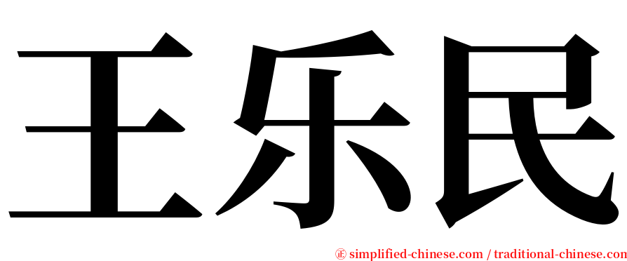 王乐民 serif font