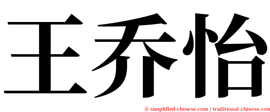 王乔怡 serif font