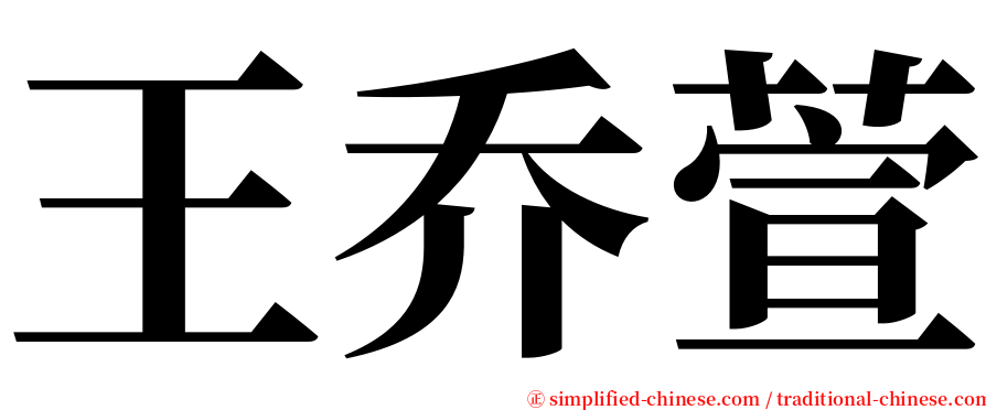 王乔萱 serif font