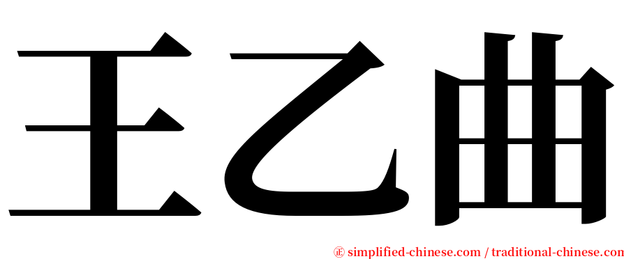 王乙曲 serif font