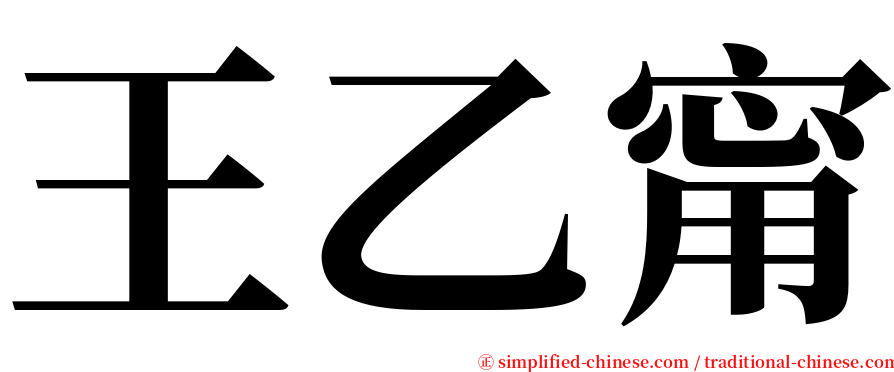 王乙甯 serif font