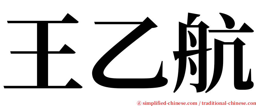 王乙航 serif font
