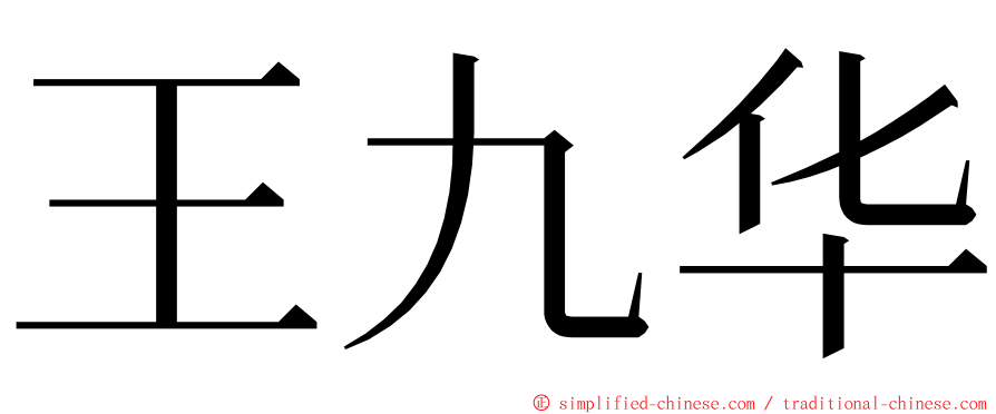 王九华 ming font