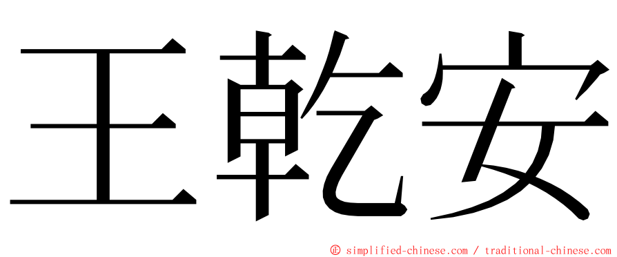 王乾安 ming font