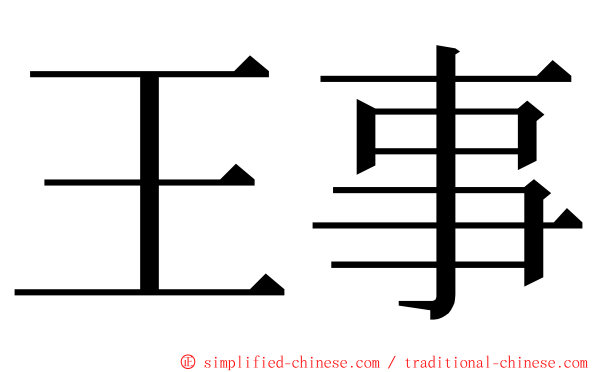 王事 ming font