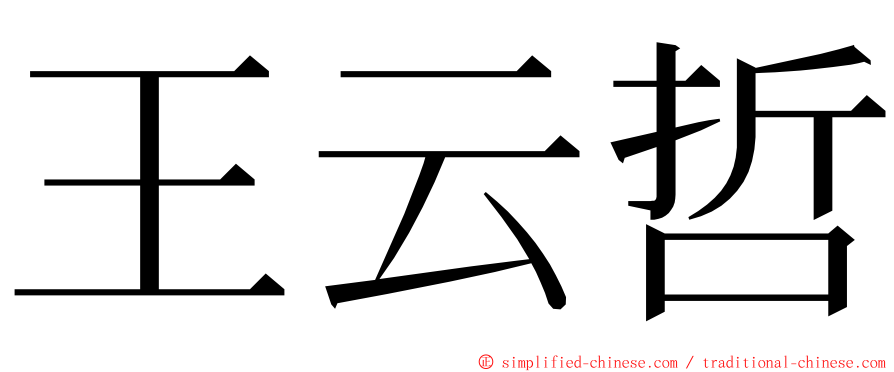 王云哲 ming font