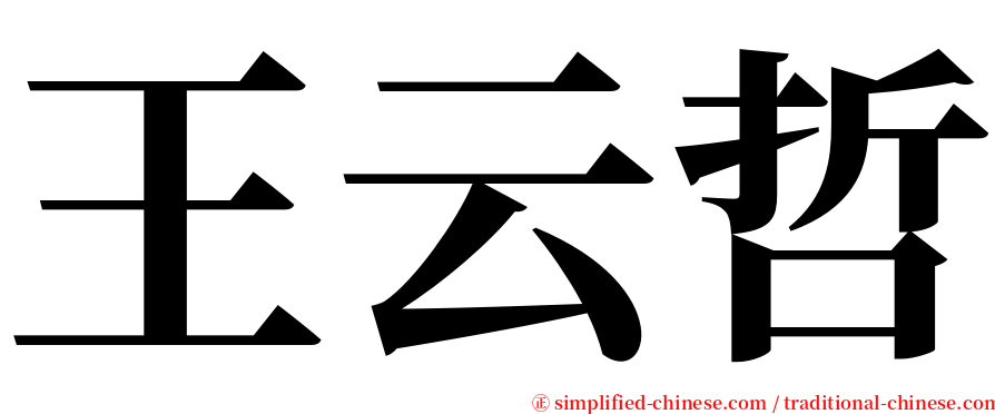 王云哲 serif font