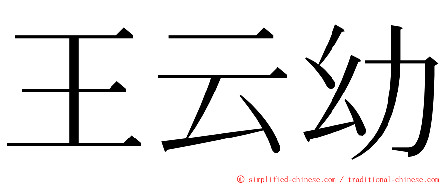 王云幼 ming font