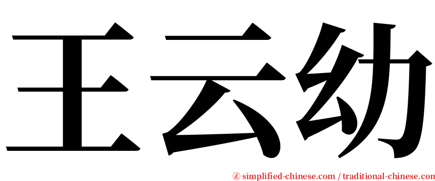 王云幼 serif font