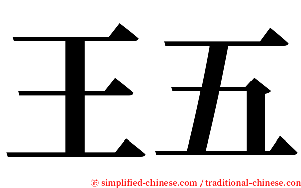 王五 serif font