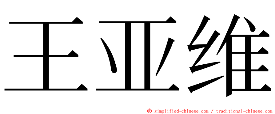 王亚维 ming font