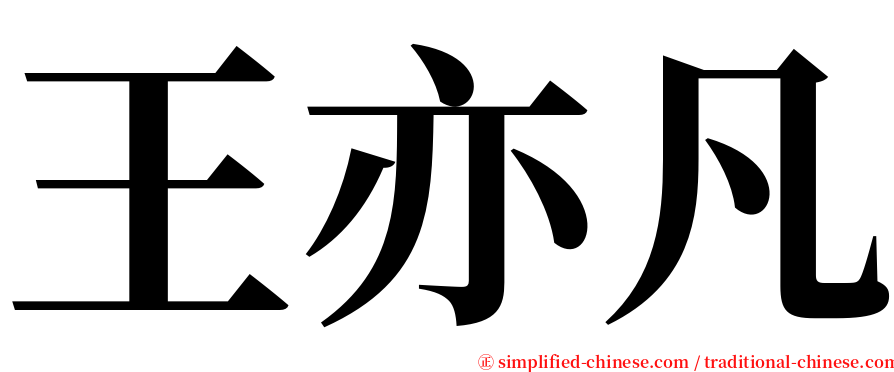 王亦凡 serif font