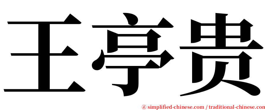 王亭贵 serif font