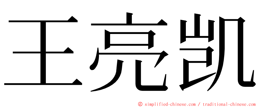 王亮凯 ming font