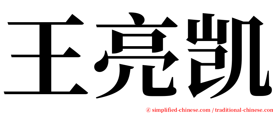 王亮凯 serif font