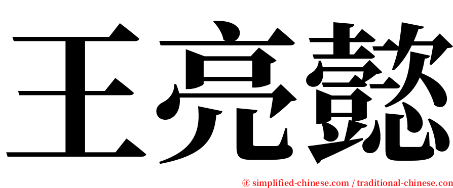 王亮懿 serif font