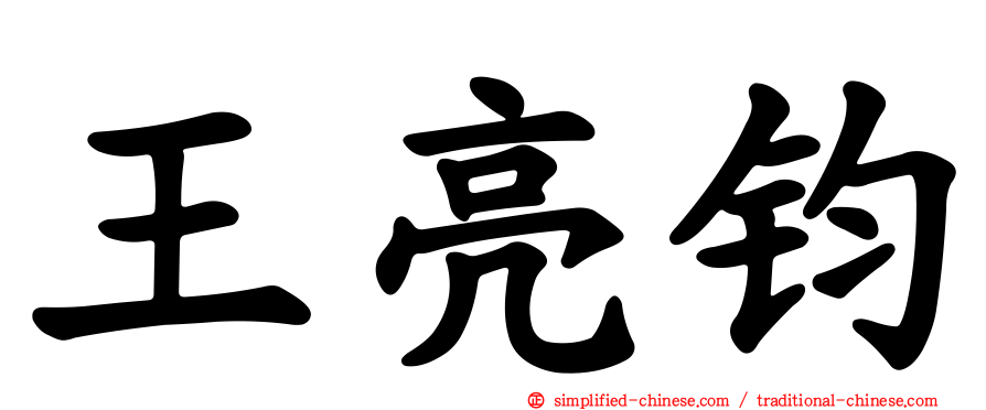 王亮钧