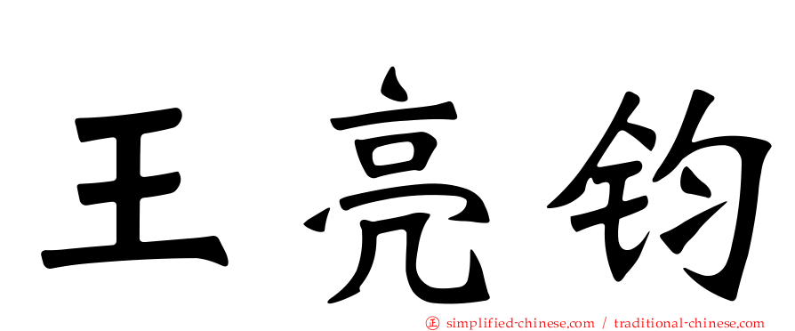 王亮钧