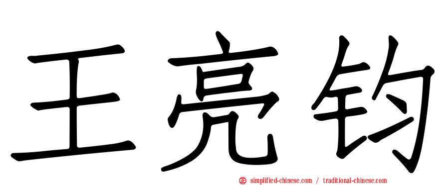 王亮钧