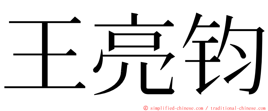 王亮钧 ming font