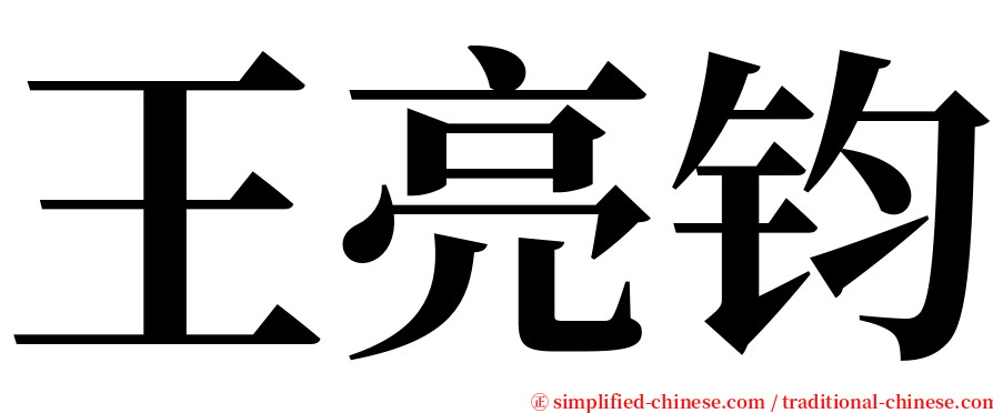 王亮钧 serif font