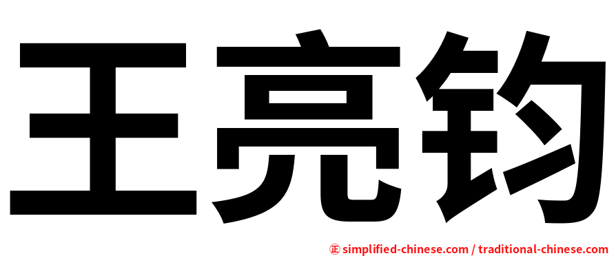 王亮钧