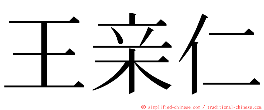 王亲仁 ming font