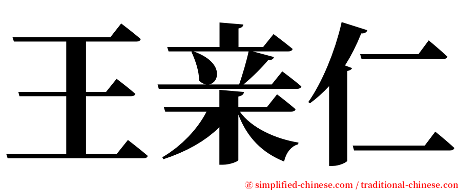 王亲仁 serif font