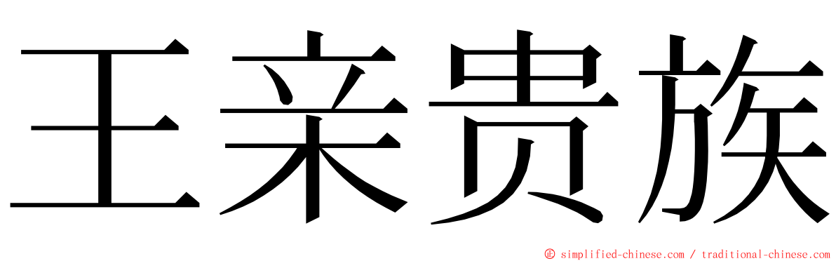 王亲贵族 ming font