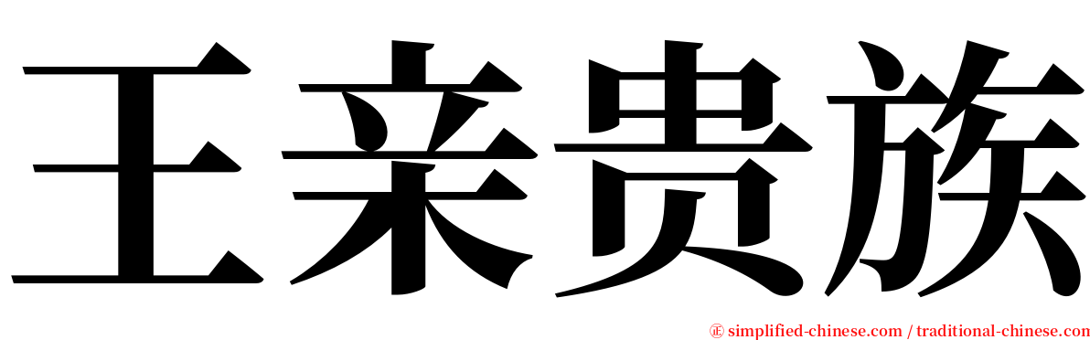 王亲贵族 serif font