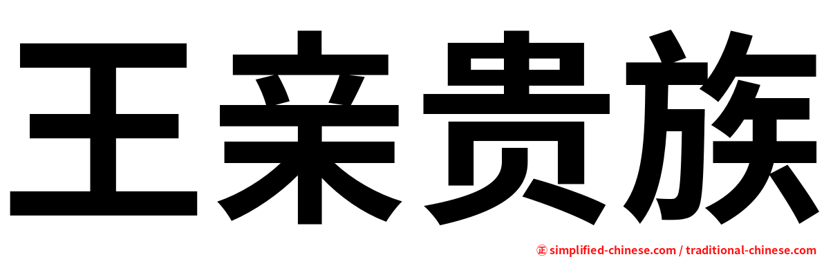 王亲贵族