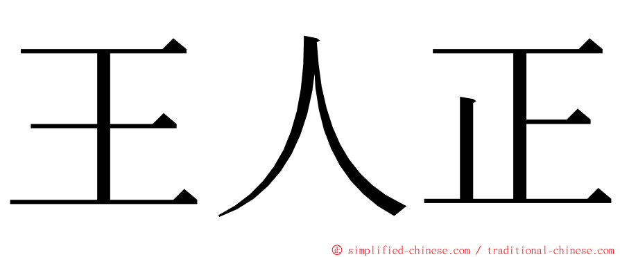 王人正 ming font