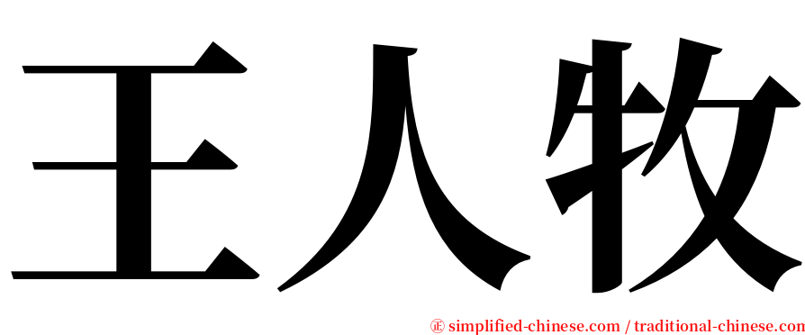 王人牧 serif font