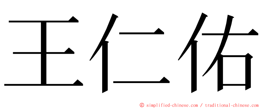 王仁佑 ming font