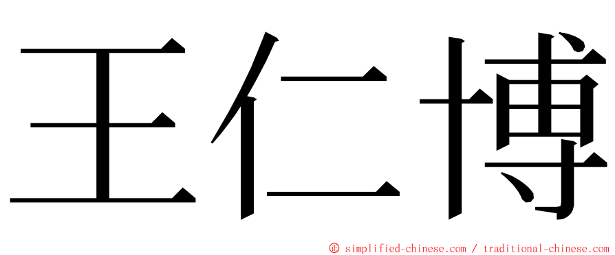 王仁博 ming font