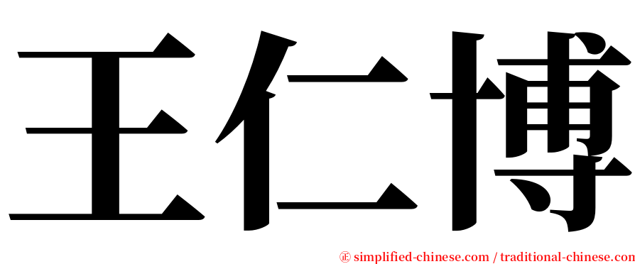 王仁博 serif font