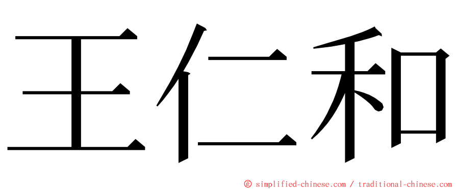 王仁和 ming font