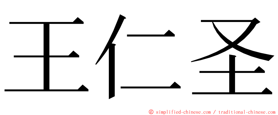王仁圣 ming font