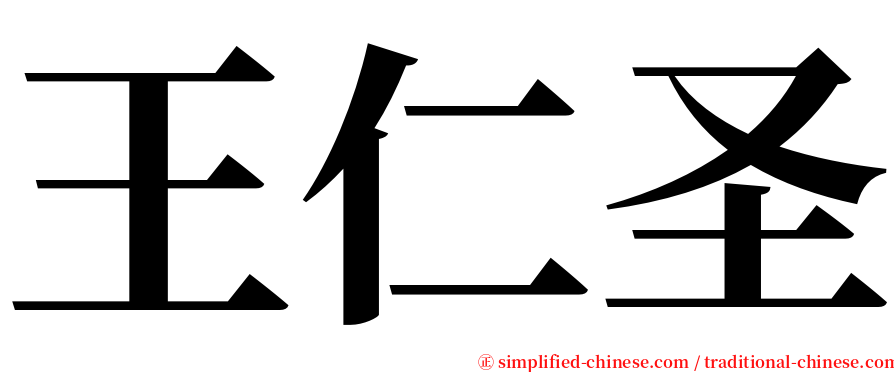 王仁圣 serif font