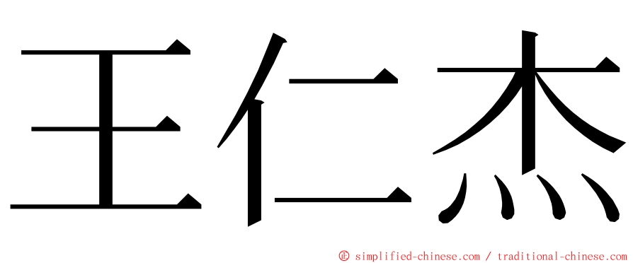 王仁杰 ming font